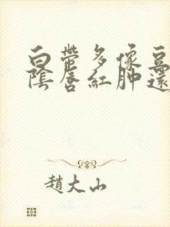 白带多像豆腐渣阴唇红肿还瘙痒封面