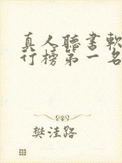 真人听书软件排行榜第一名