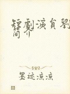 短剧演员刘昊源简介封面