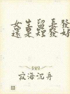 女生留长发好看还是短发好看封面