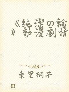 《纯洁の轮舞曲》动漫剧情介绍