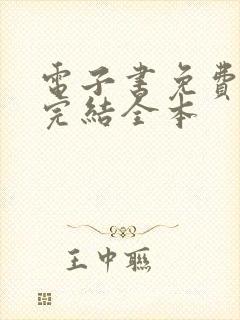 电子书免费下载完结全本