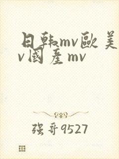 日韩mv欧美mv国产mv