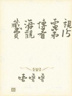 藏海传电视剧免费观看第15集封面