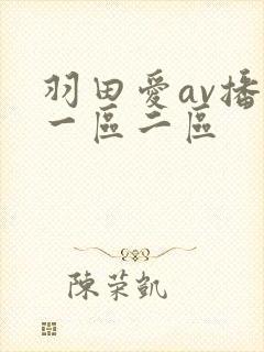 羽田爱av播放一区二区