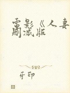 电影《人妻》无删减版