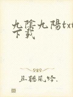 九阴九阳txt下载