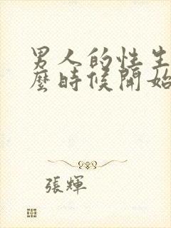 男人的性生活什么时候开始下降封面