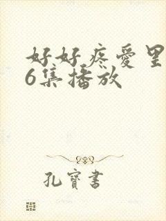 好好疼爱里面第6集播放
