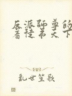 反派师尊的我带着徒弟天下无敌漫画免费