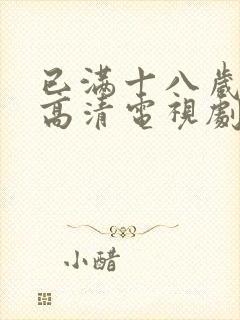 已满十八岁免费高清电视剧