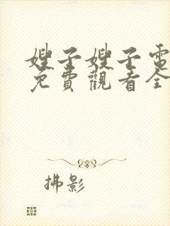 嫂子嫂子电视剧免费观看全集剧情兄弟姐妹