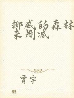 挪威的森林电影未删减