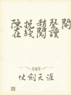 陈挽赵声阁小说在线阅读封面