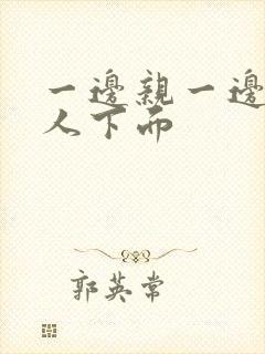 一边亲一边摸女人下面