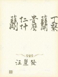 薛仁贵薛丁山薛刚什么关系