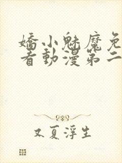 娇小魅魔免费观看动漫第二集