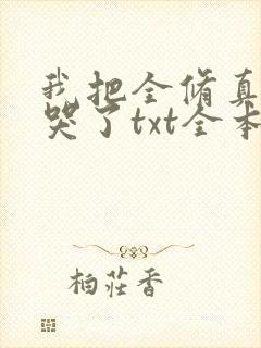 我把全修真界卷哭了txt全本