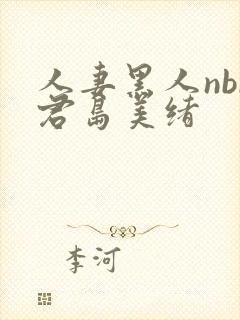 人妻黑人nbr君岛美绪