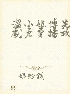 温小姐傅先生短剧免费播放