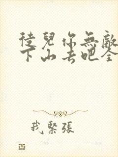 徒儿你无敌了,下山去吧全本免费阅读