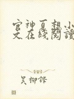 官神夏想小说全文在线阅读