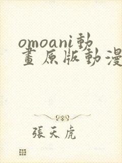 omoani动画原版动漫在哪里看封面