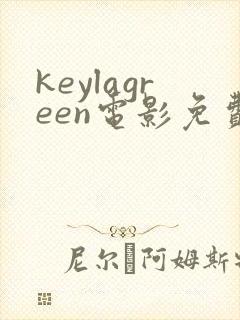 keylagreen电影免费观看封面
