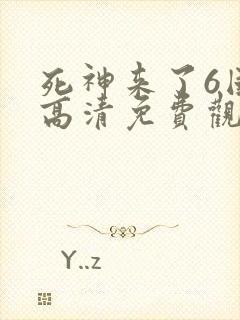 死神来了6国语高清免费观看