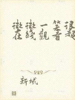 微微一笑很倾城在线观看超清封面