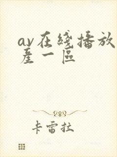 av在线播放国产一区