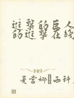 进击的巨人最后的进击在线观看