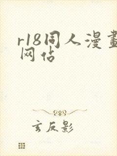r18同人漫画网站