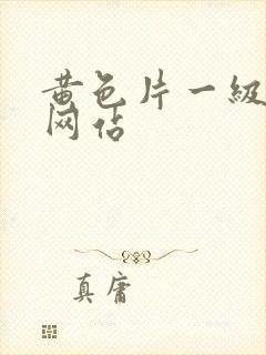 黄色片一级国产网站