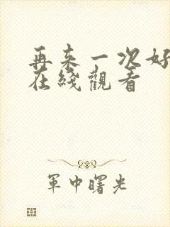 再来一次好不好在线观看