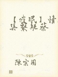 【催眠】情欲收集系统蔡封面