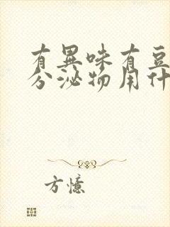 有异味有豆腐渣分泌物用什么药