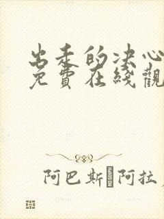 出走的决心电影免费在线观看