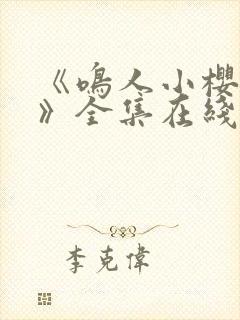 《鸣人小樱之夜》全集在线观