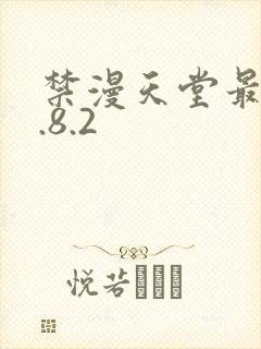 禁漫天堂最新1.8.2