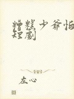 糟糕少爷怕老婆短剧封面