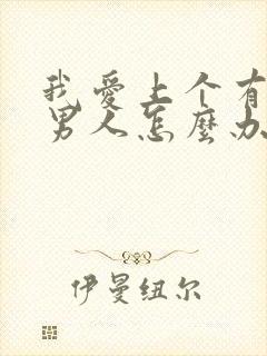 我爱上个有家的男人怎么办