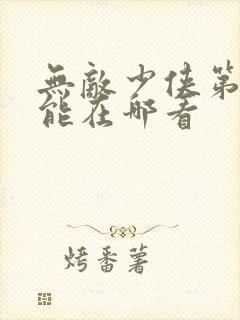 无敌少侠第二季能在哪看