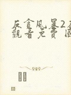 反贪风暴2在线观看免费 国语版封面