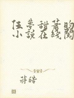 伍梦甜萧昀旭的小说在线阅读封面