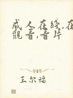 成人在线,在线观看,看片