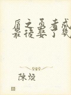 盾之勇者成名录最后娶了几个