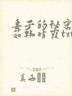 妻子的秘密林雅茹韩晴霞txt