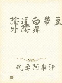 阴道白带豆腐渣外阴痒封面