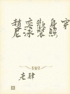 赵奕欢身穿比基尼泳装照